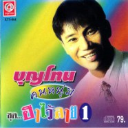 บุญโทน คนหนุ่ม - ฮาไว้ลาย 1-WEB